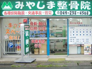 みやじま整骨院　外観